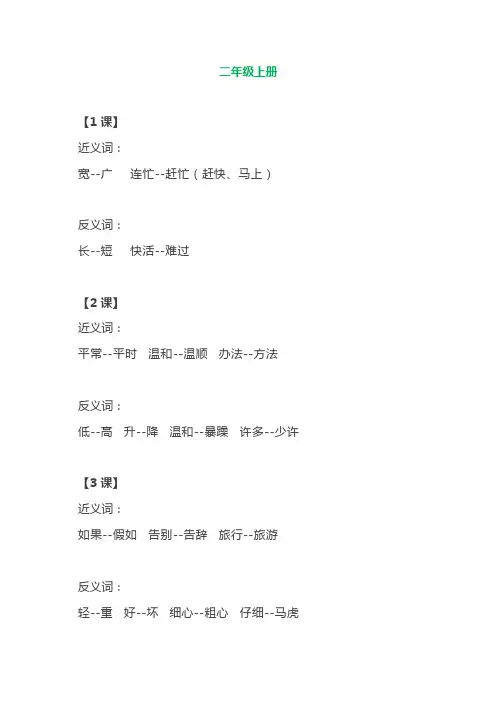 部编语文二年级上册各单元近反义词汇总