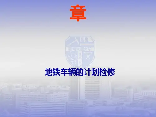 第三章 地铁车辆的计划检修[优质PPT]