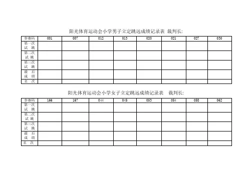 第三届阳光体育运动会成绩记录表