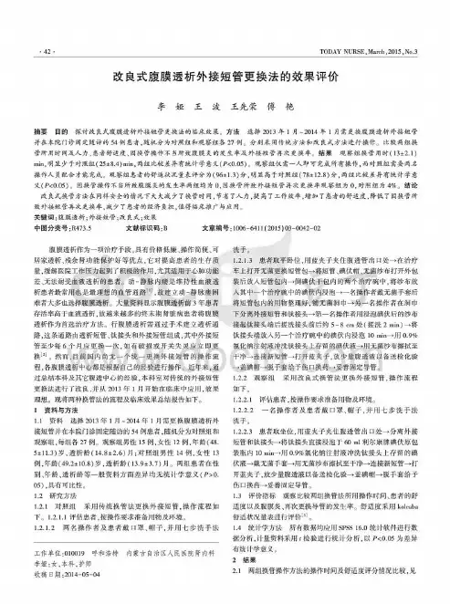 改良式腹膜透析外接短管更换法的效果评价