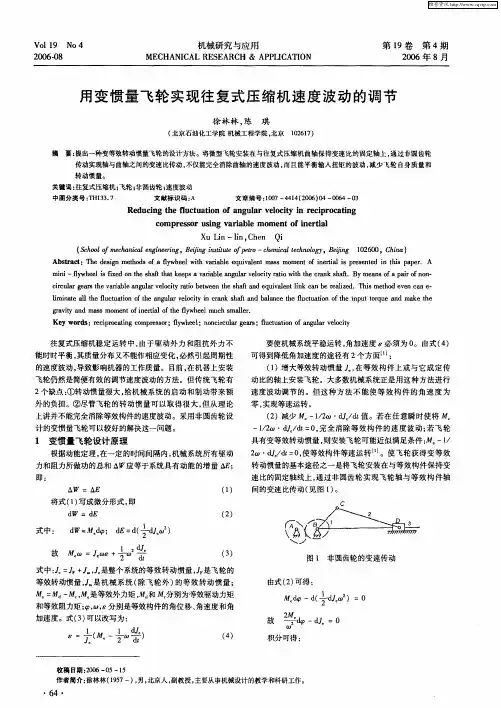 用变惯量飞轮实现往复式压缩机速度波动的调节
