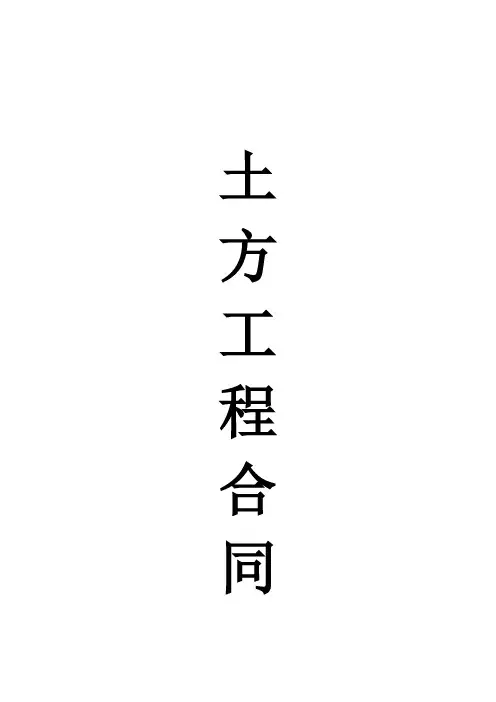 土方工程合同