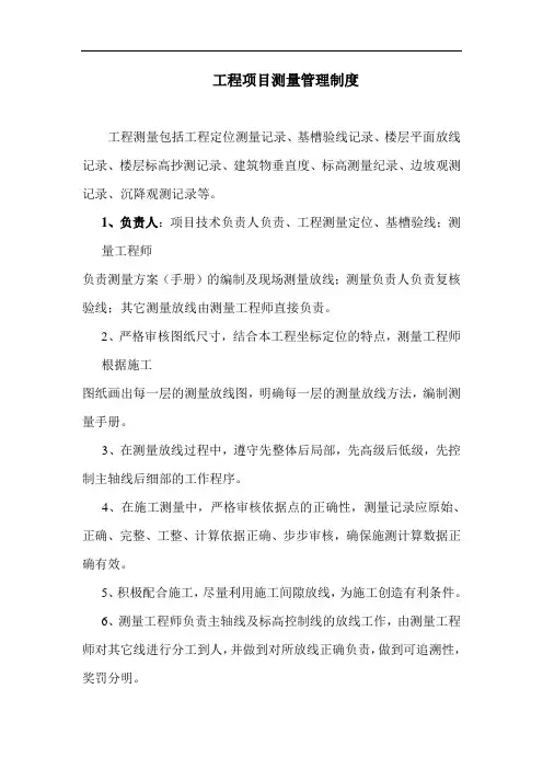 工程项目测量管理制度