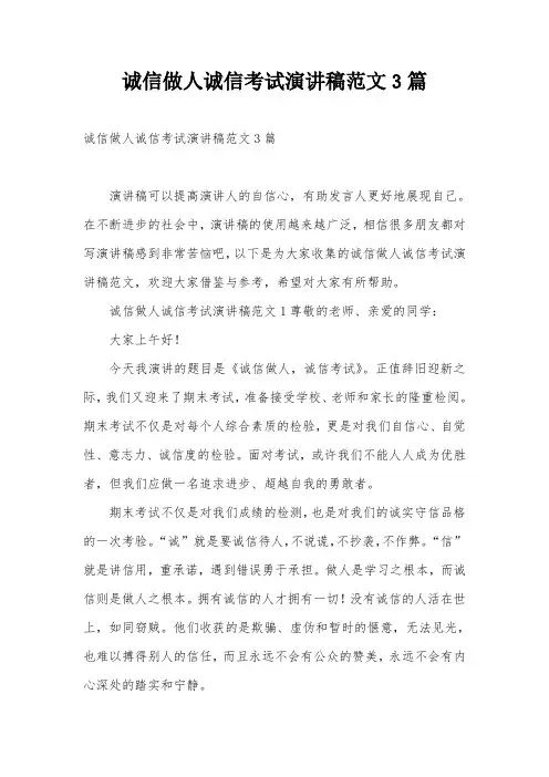 诚信做人诚信考试演讲稿范文3篇