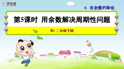 人教版小学数学二年级下册《第六单元 有余数的除法：第5课时 用余数解决周期性问题》教学课件PPT
