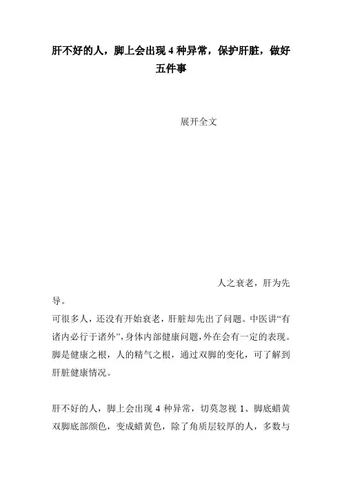 肝不好的人,脚上会出现4种异常,保护肝脏,做好五件事