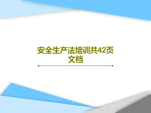 安全生产法培训共42页文档共44页