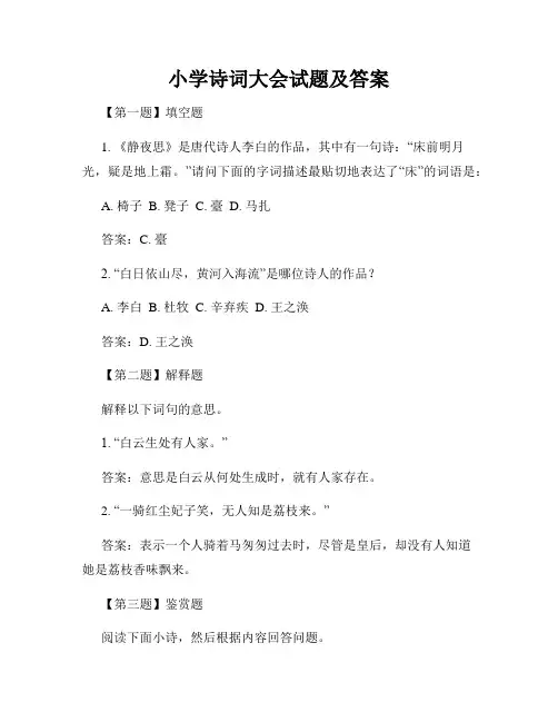小学诗词大会试题及答案