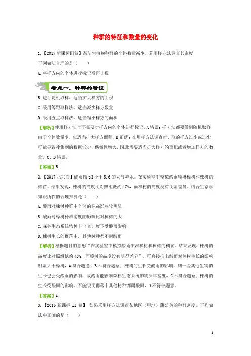 2018届高考生物二轮复习专练二十七种群的特征和数量的变化