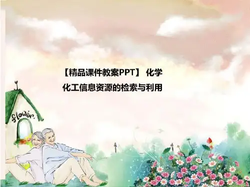 【精品课件教案PPT】 化学化工信息资源的检索与利用