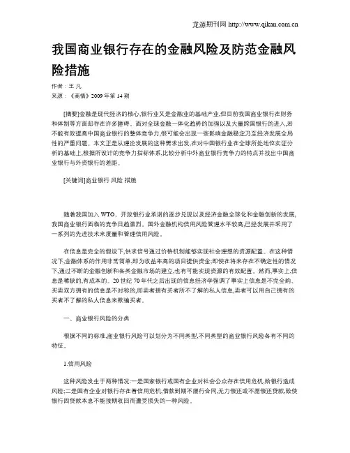 我国商业银行存在的金融风险及防范金融风险措施