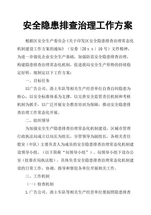 安全隐患排查治理工作方案