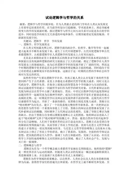 试论逻辑学与哲学的关系