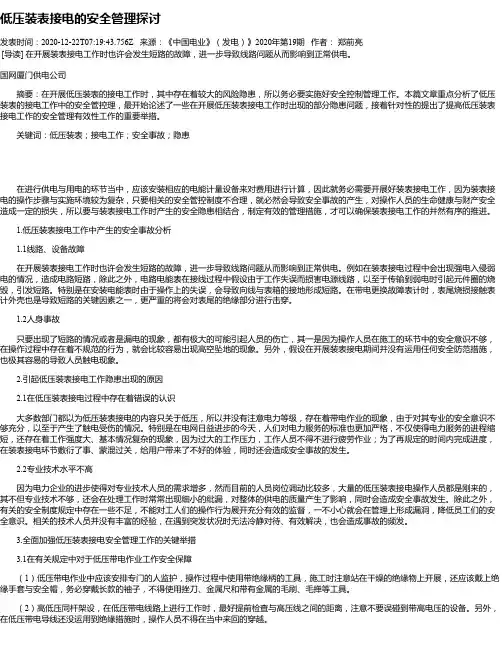 低压装表接电的安全管理探讨