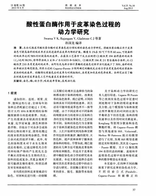酸性蛋白酶作用于皮革染色过程的动力学研究