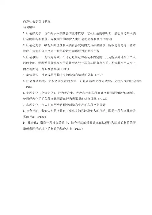【精华】西方社会学理论教程(超详细的复习资料)