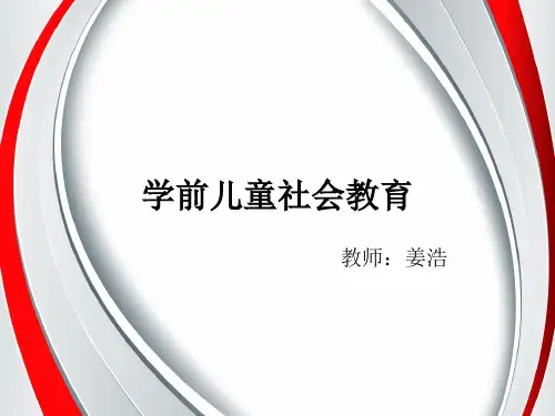 学前儿童社会教育 第一章