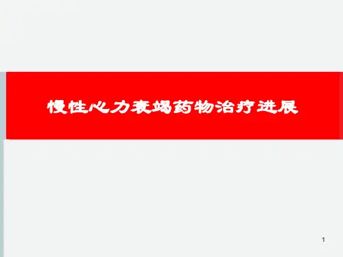 慢性心衰药物治疗新进展PPT精选课件