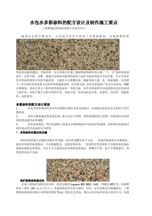 高稳定性水包水多彩涂料的配方设计