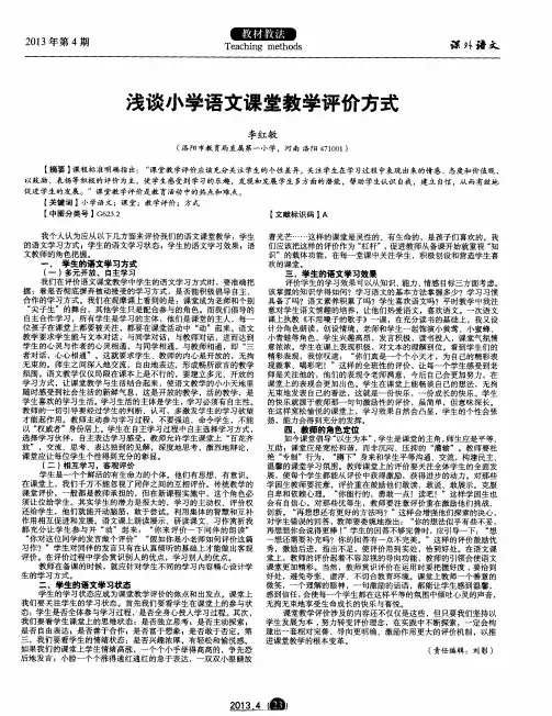 浅谈小学语文课堂教学评价方式