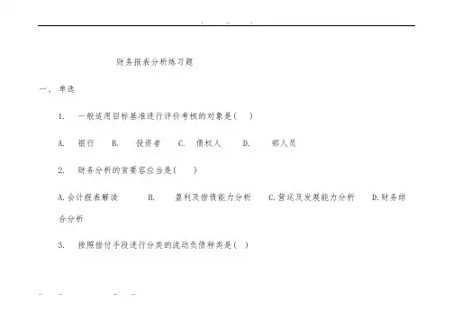 财务报表分析练习题