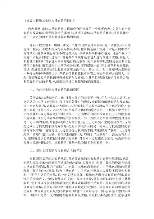 建设工程施工索赔与反索赔的探讨