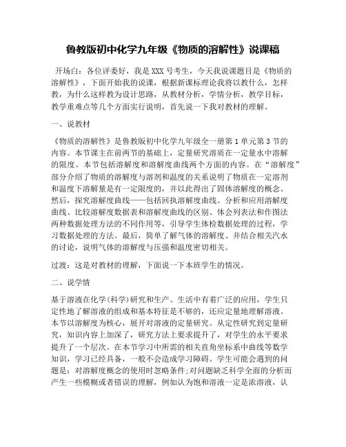 鲁教版初中化学九年级《物质的溶解性》说课稿