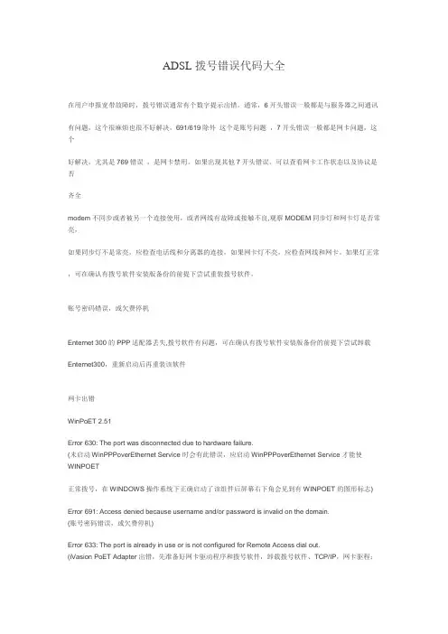 ADSL拨号错误代码大全