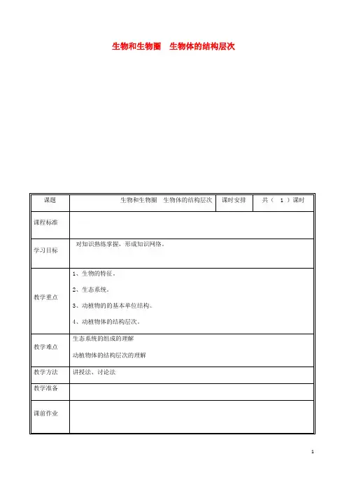 七年级生物上册第一二单元生物和生物圈复习教案新版新人教版_