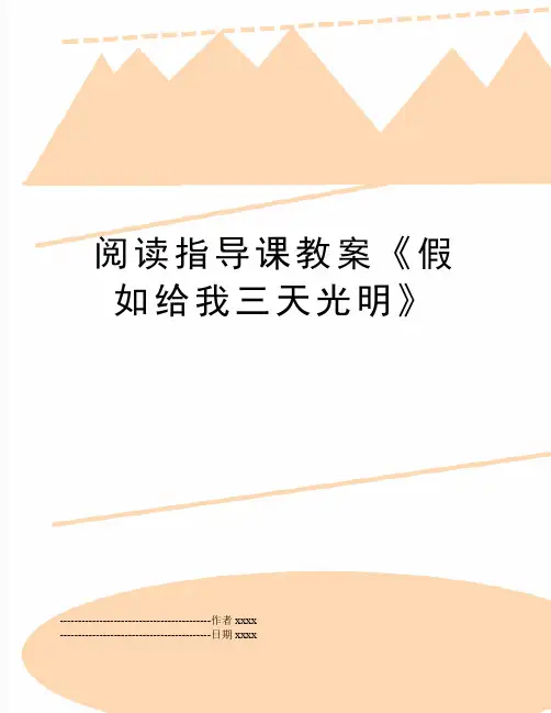 最新阅读指导课教案《假如给我三天光明》