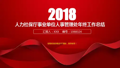2017-2018最新人力社保厅事业单位人事管理处年终个人总结与工作总结述职报告模板范文