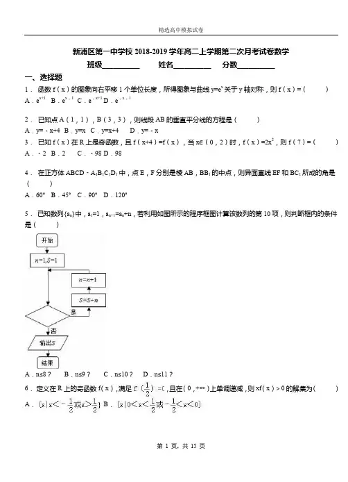 新浦区第一中学校2018-2019学年高二上学期第二次月考试卷数学