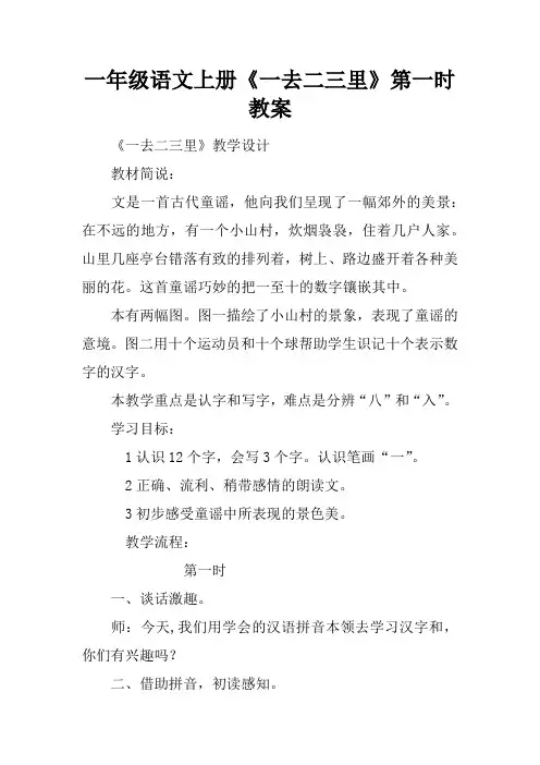 一年级语文上册《一去二三里》第一课时教案