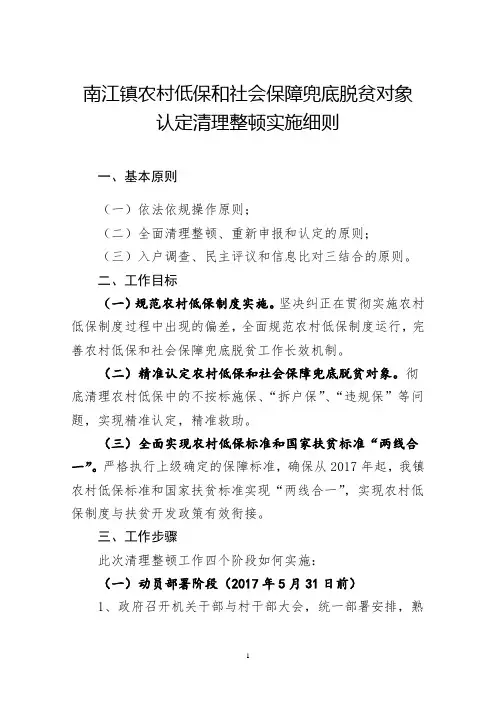 农村低保清理整顿工作实施细则