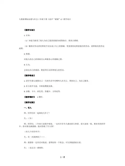 人教新课标品德与社会三年级下册《说声“谢谢”1》教学设计