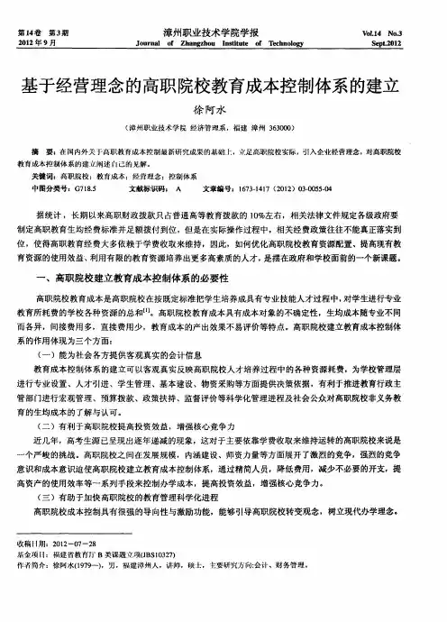 基于经营理念的高职院校教育成本控制体系的建立