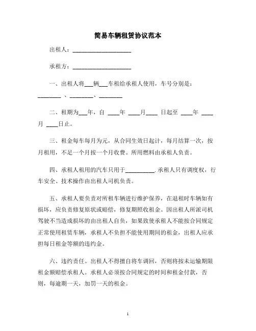 【合同协议范本】简易车辆租赁协议范本