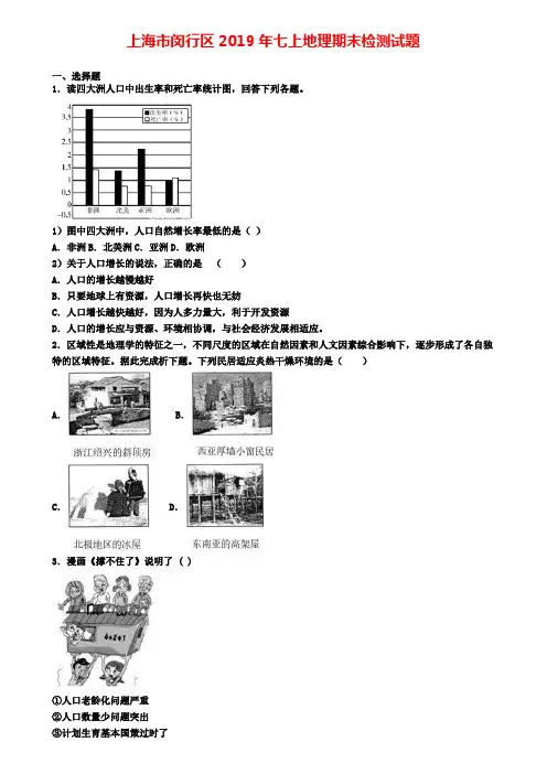 上海市闵行区2019年七上地理期末检测试题
