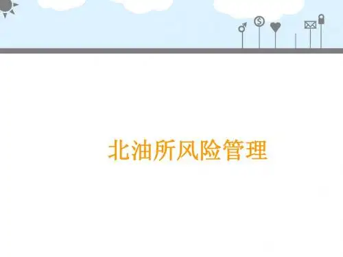北油所风险怎么管理