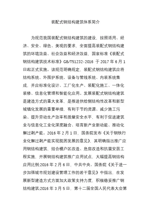 装配式钢结构建筑体系简介