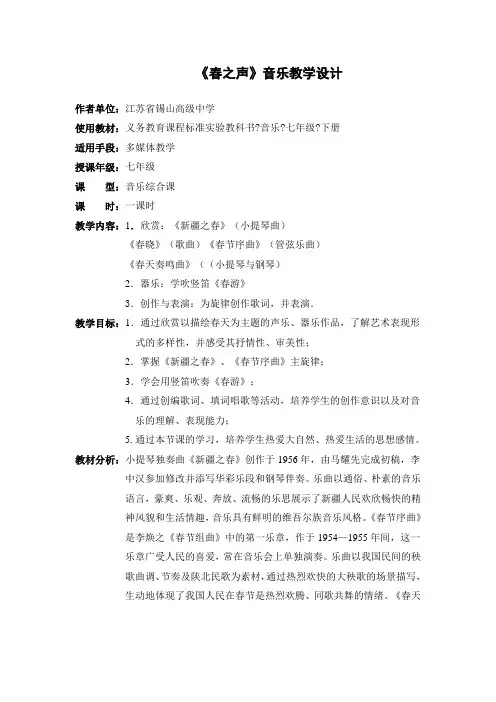 《春之声》音乐教学设计
