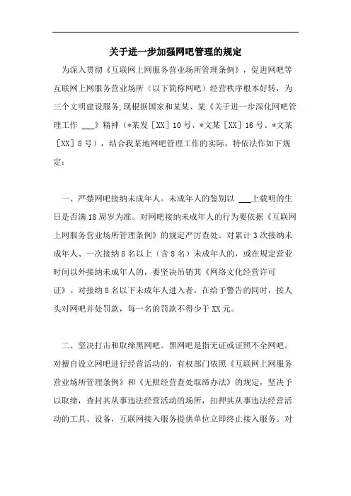 关于进一步加强网吧管理的规定