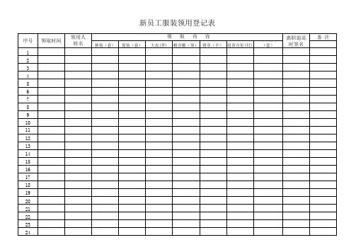 新员工服装领用登记表