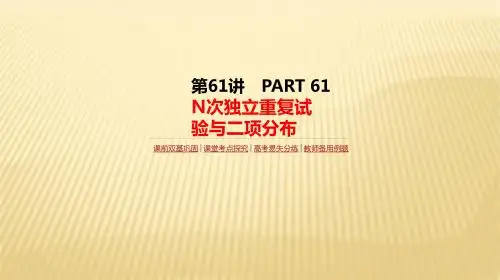 2018届高考数学(理)一轮复习人教版课件：第61讲   n次独立重复试验与二项分布