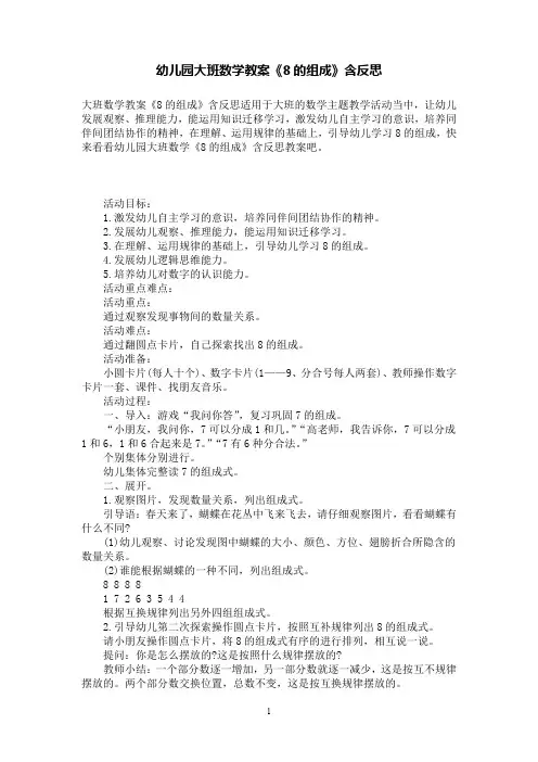 幼儿园大班数学数学教案《8的组成》含反思