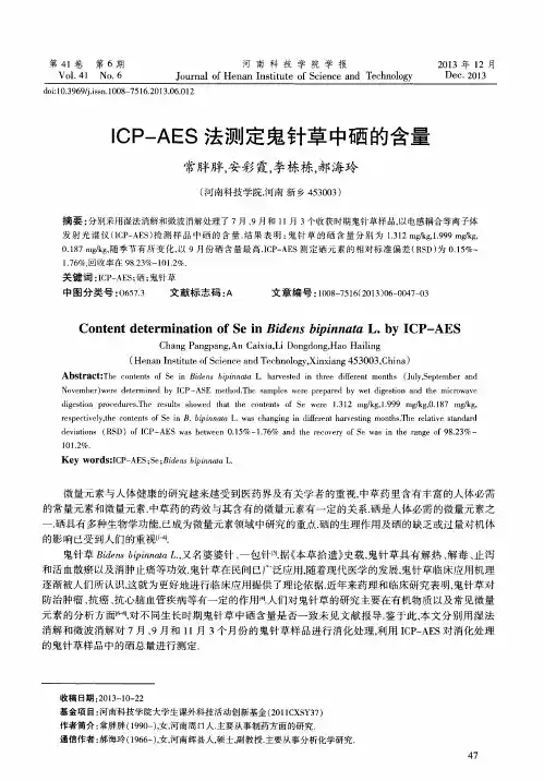 ICP-AES 法测定鬼针草中硒的含量