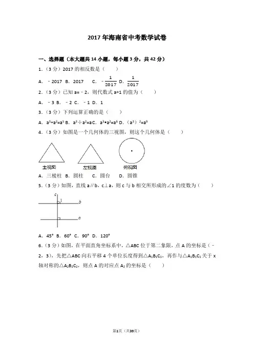 2017年海南省中考数学试卷及详细解析