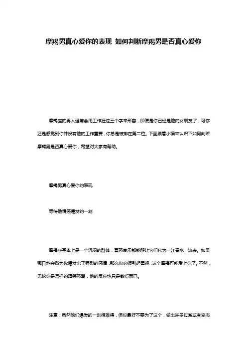 摩羯男真心爱你的表现 如何判断摩羯男是否真心爱你