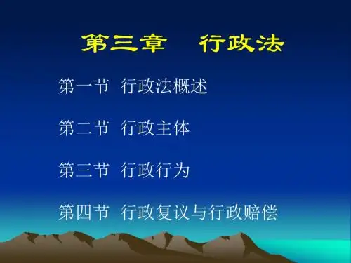 第三章行政法