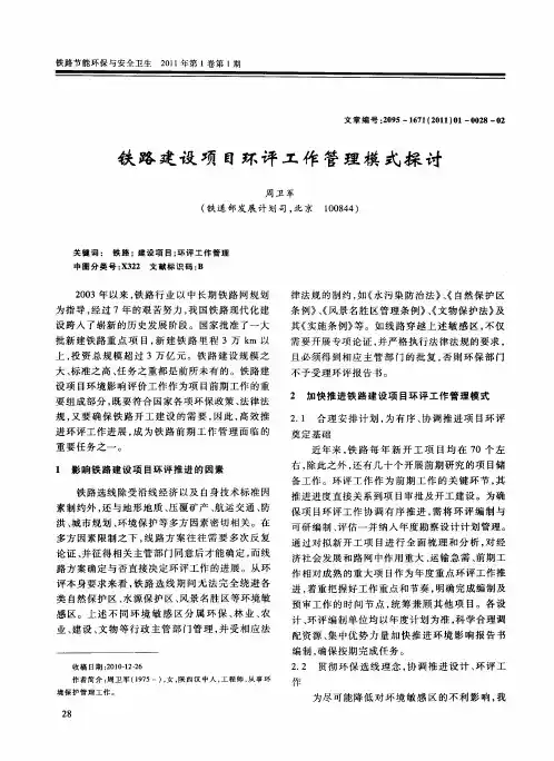 铁路建设项目环评工作管理模式探讨